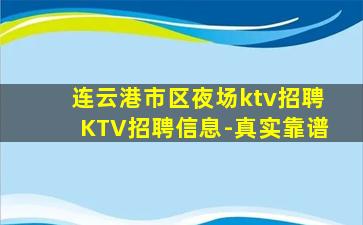 连云港市区夜场ktv招聘KTV招聘信息-真实靠谱